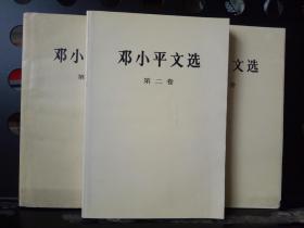 邓小平文选（全三卷）