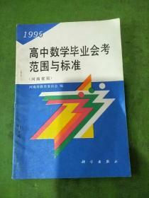 高中数学毕业会考范围与标准 1995