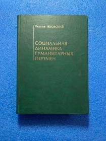 (俄文原版)социальная динамика гуманитарных изменений  《人道主义变革的社会动力》（16开 精装 435页   ）