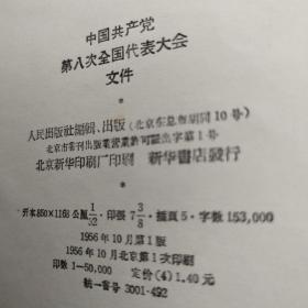 中国共产党第八次全国代表大会文件