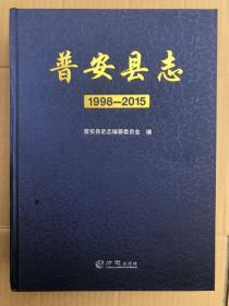 普安县志 1998～2015  大16开精装原价730元