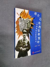 蒋介石在西安事变中：一位贴身侍卫官目击记
1994一版一印