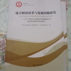 地方财政改革与发展问题研究-2017年度河北省财政科研课题暨河北财政新型智库优秀成果选