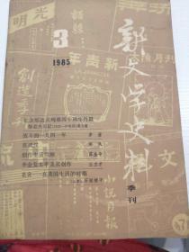 新文学史料1985 —3