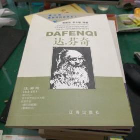 达·芬奇——青少年最崇拜的世界名人32开172页整体有软折痕