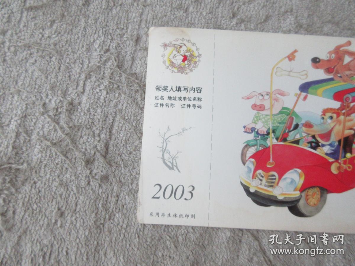 2003年中国邮政贺年有奖明信片 HP 2003 B（4-2）