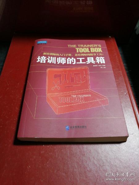 培训师的工具箱：新培训师的入门手册, 老培训师的随身工具