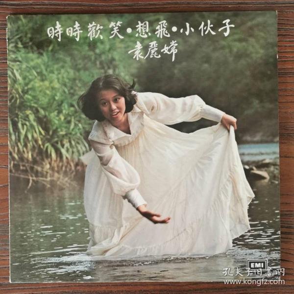 袁丽嫦《时时欢笑、想飞、小伙子》 黑胶唱片 LP