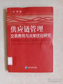 供应链管理：交易费用与决策优化研究