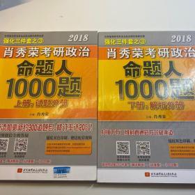 肖秀荣2018考研政治命题人1000题（上册：试题分册，下册：解析分册 套装共2册）