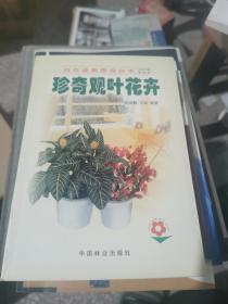 珍奇观叶花卉