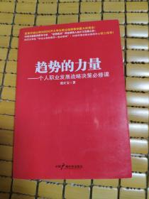 趋势的力量：个人职业发展战略决策必修课