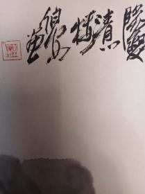 河南已故著名画家 李伯安 134*68 保真