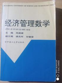 经济管理数学