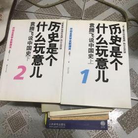 历史是个什么玩意儿1：袁腾飞说中国史 上