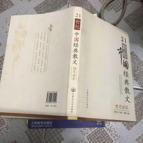 21世纪中国经典散文：情思掠影