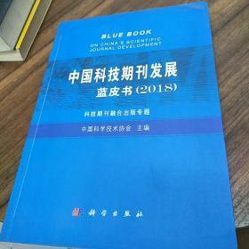 中国科技期刊发展蓝皮书（2018）