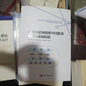 能源互联网助推中国能源转型与体制创新