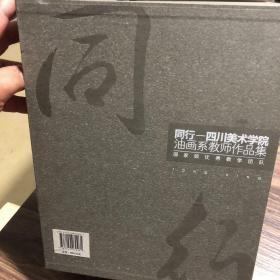 同行：四川美术学院油画系教师作品集（套装共24册）