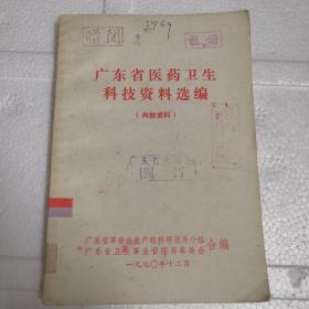 广东省医药卫生科技资料选编（70年版，内方都是来自当地民间的）