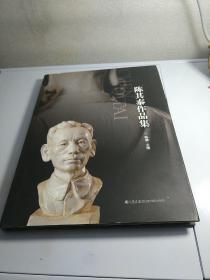 陈其泰作品集