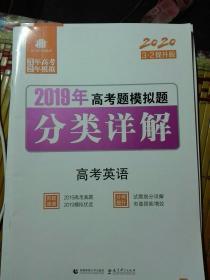 三年高考两年模拟 2019年高考题模拟题分类详解 高考英语