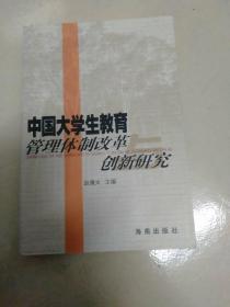 中国大学生教育管理体制改革创新研究(有水印)