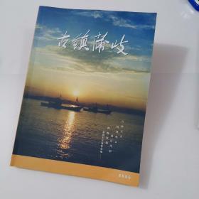 古镇蒲岐
