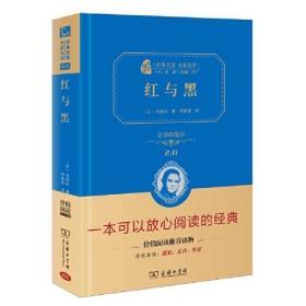 经典名著 大家名译：红与黑（全译典藏版）