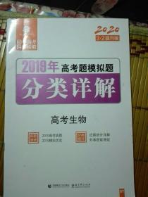 三年高考两年模拟 2019年高考题模拟题分类详解 高考生物