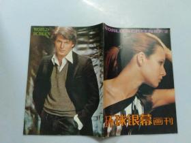 环球银幕画刊 1987 2