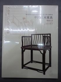 明清家具研究选集贰 中国红木家具