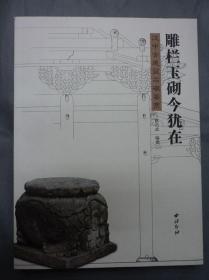 雕栏玉砌今犹在 汉中古建筑石墩鉴赏
