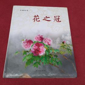 中国牡丹-花之冠-精装-【76号】