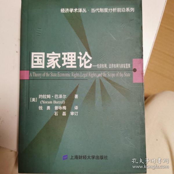 国家理论：经济权利.法律权利与国家范围