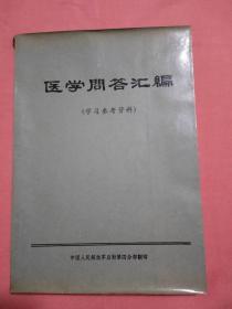 医学问答汇编（学习参考资料）