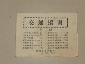 1951年《交通指南》