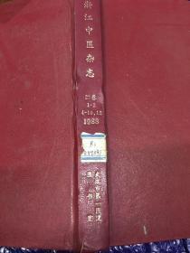 浙江中医杂志1988年（1-12期缺3、11)