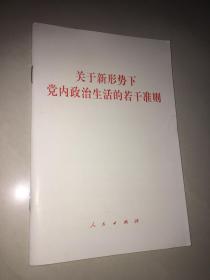 关于新形势下党内政治生活的若干准则