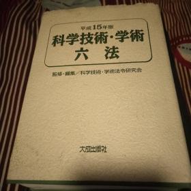 科学技术学术六法 平成15年版