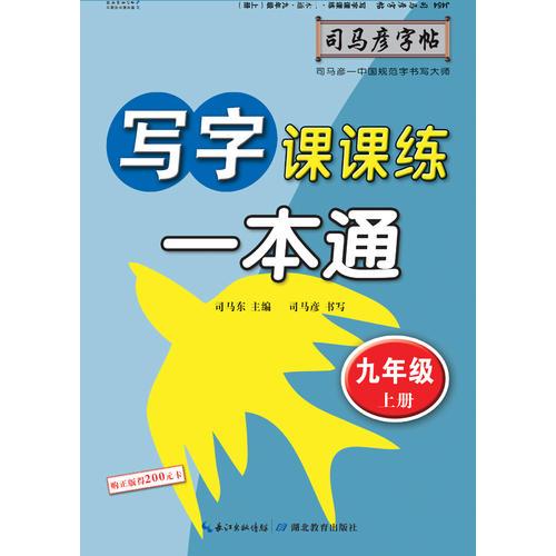 司马彦字帖    写字课课练·一本通·人教版. 九年级（上册） （适用于19秋）