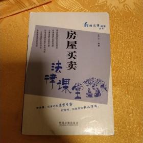 房屋买卖法律课堂——百姓法律课堂丛书4