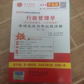 2016年考研专业课辅导系列：行政管理学（含公共政策学、公共管理学）考研真题与典型题详解（第11版）