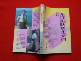 东江纵队的儿女们