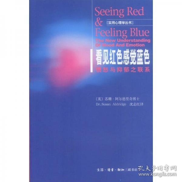 看见红色感觉蓝色：愤怒与抑郁之联系