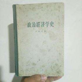 政治经济学史 (1959年4月一版一印)