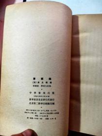 东华录 1980一版一印.