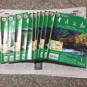 中医杂志（2004 年全12本合售）
