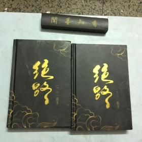 现货 绝路  上下 2册合售 精装