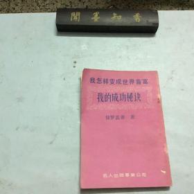 我怎样变成世界首富 我的成功秘诀